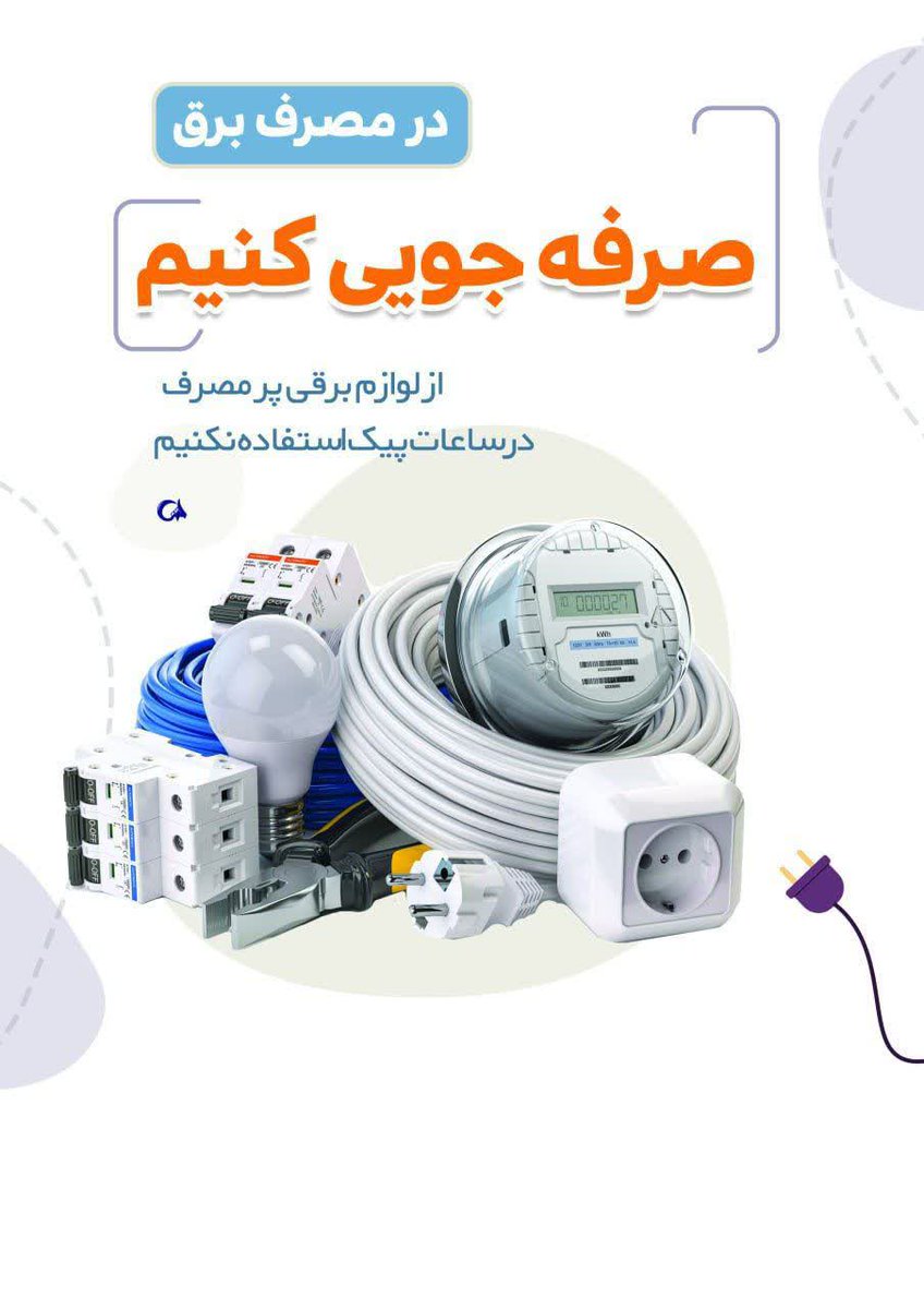 sepidef31's tweet photo. در مصرف برق صرفه جویی ک��یم
از لوازم برقی پر مصرف در ساعات پیک استفاده نکنیم
#درست_مصرف_کنیم تا یک خانه دیگر هم روشن باشد. https://t.co/TaSeLv4UNO