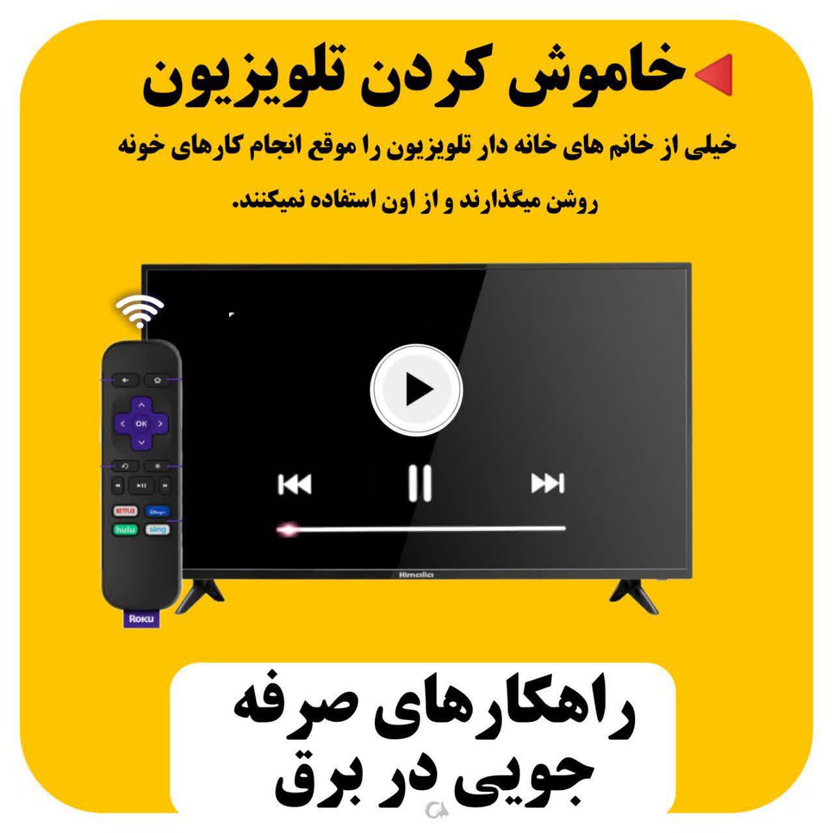 sepidef31's tweet photo. خاموش کردن تلویزیون 
خیلی از خانم های خانه دار تلویزیون را موقع انجام کارهای خونه روشن می‌گذارند و از اون استفاده نمیکنند.
لطفا #درست_مصرف_کنیم تا زندگی بهتر داشته باشیم https://t.co/aOcvUiH4zZ