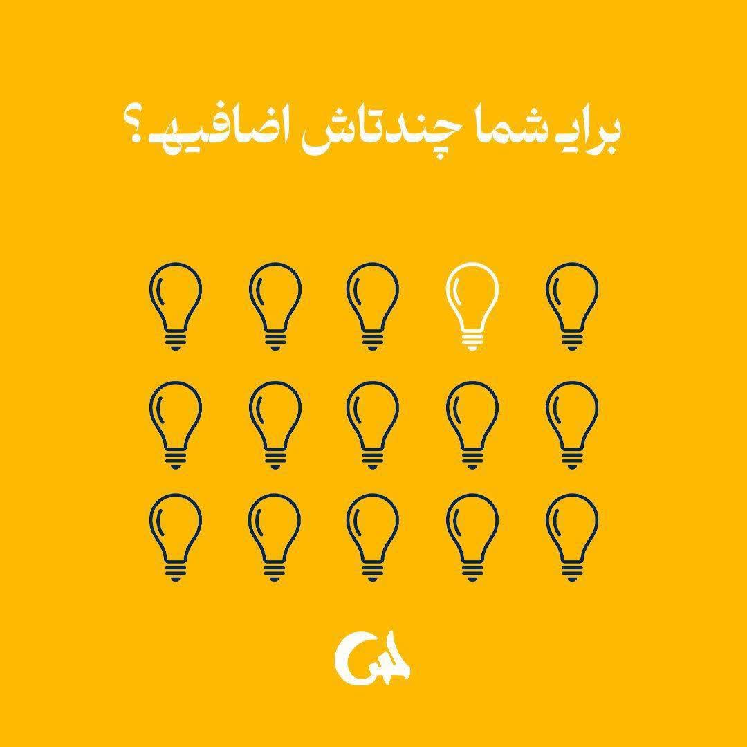 sepidef31's tweet photo. برای شما چندتاش اضافیه؟
#درست_مصرف_کنیم تا در مصرف برق صرفه جویی شود. https://t.co/74cH2WZrfJ