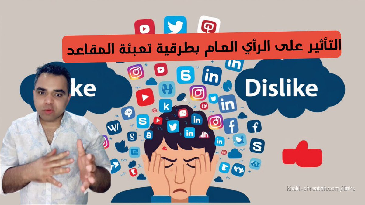 Shreateh's tweet image. تعبئة المقاعد، أو "Seats Filling"، يمكن أن تكون أداة فعّالة للتأثير على الرأي العام بطرق متعددة. إليك كيفية استخدام هذه الاستراتيجية لتحقيق ذلك:
يوتيوب:
youtu.be/RFFUT4_y7Po
#شريتح #تعلم_على_التيك_توك #تواصل_اجتماعي #حماية.