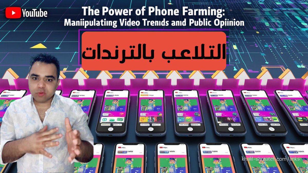 Shreateh's tweet image. مفهوم "مزرعة الهواتف" وكيفية استغلالها في صناعة الفيديوهات الترند على منصات التواصل الاجتماعي مثل يوتيوب وإنستغرام.
يوتيوب:
youtu.be/NRAxt0sJjsY
#شريتح #تعلم_على_التيك_توك #تواصل_اجتماعي #حماية.