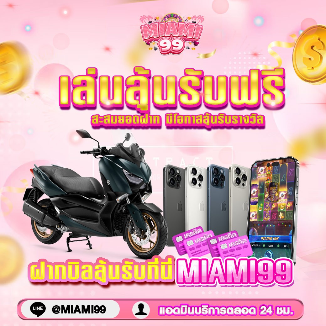 Miami__99's tweet photo. แค่เล่นก็มีสิทธิ์ลุ้น!! รับรางวัลพิเศษมากมาย
เราขนมาแจกให้กับผู้เล่นได้ลุ้นรับตลอดทั้งวัน
https://t.co/ykJ5NXTmZv หรือ @Miami99

**ของรางวัลพิเศษ**
• Xmax 2024 จำนวน 1 คัน
• Iphone 15 Promax 5 เครื่อง
• เงินสด 1,000 จำนวน 10 รางวัล
เข้ามาร่วมสนุกและเพลิดเพลินไปกับกิจกรรมดีๆ https://t.co/rZGCF3TLJJ