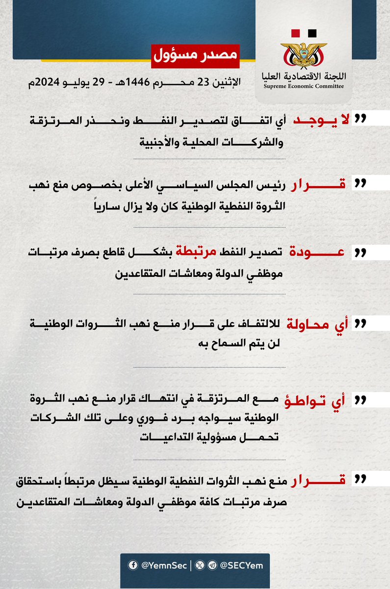 مصدر باللجنة الاقتصادية العليا: لا يوجد أي اتفاق لتصدير النفط ونحذر المرتزقة والشركات المحلية والأجنبية

 🇾🇪 اللجنة الاقتصادية العُليا
t.me/SECYem