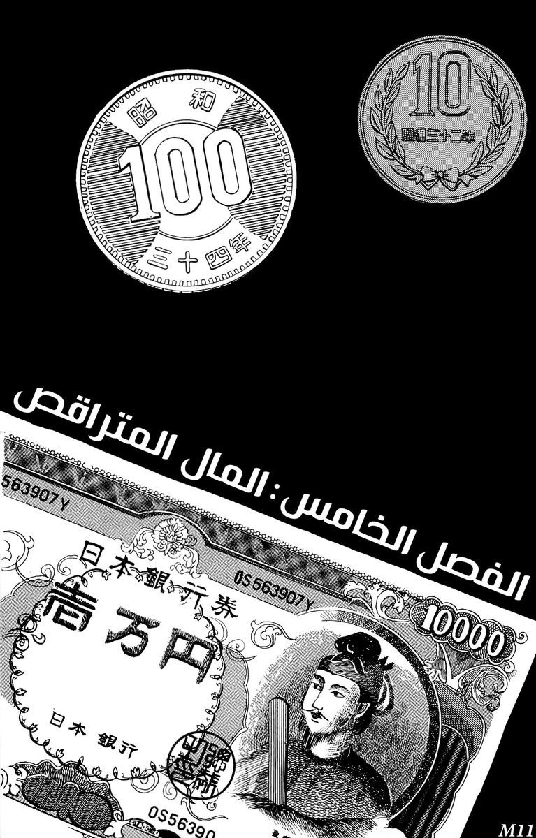 M11Team_'s tweet photo. رفعما لكم المجلد الأول من مانجا زينيكو كاملًا!!
رُفع الفصل الخامس من مانغا زينيكو أو صبيُّ المال بأفصح ترجمةٍ وأعلىٰ جودةٍ، وبهِ يكتمل المجلد الأول. وانتظروا المزيد!! 
رابط القراءة : https://t.co/wjnczhtzew…
لا تنسونا من دعمكم فهو من يجعلنا نستمر🌹 https://t.co/xi84LWYZni