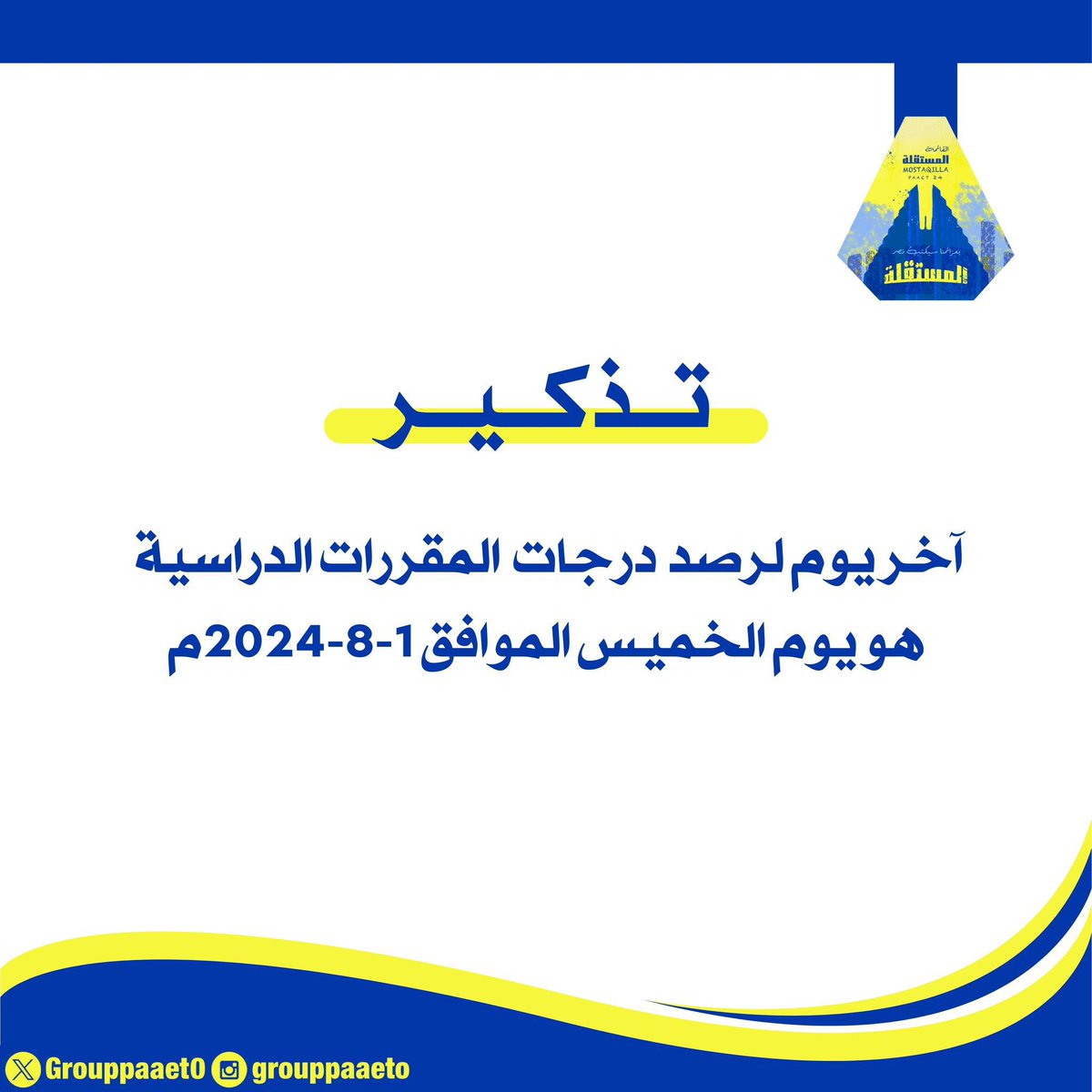 تذكير ‼️

آخر يوم لرصد  درجات  المقررات الدراسية 
هو يوم الخميس الموافق 1-8-2024م

#paaet
#التطبيقي
#بعزائمنا_سيكتب_نصر_المستقلة 💛💙