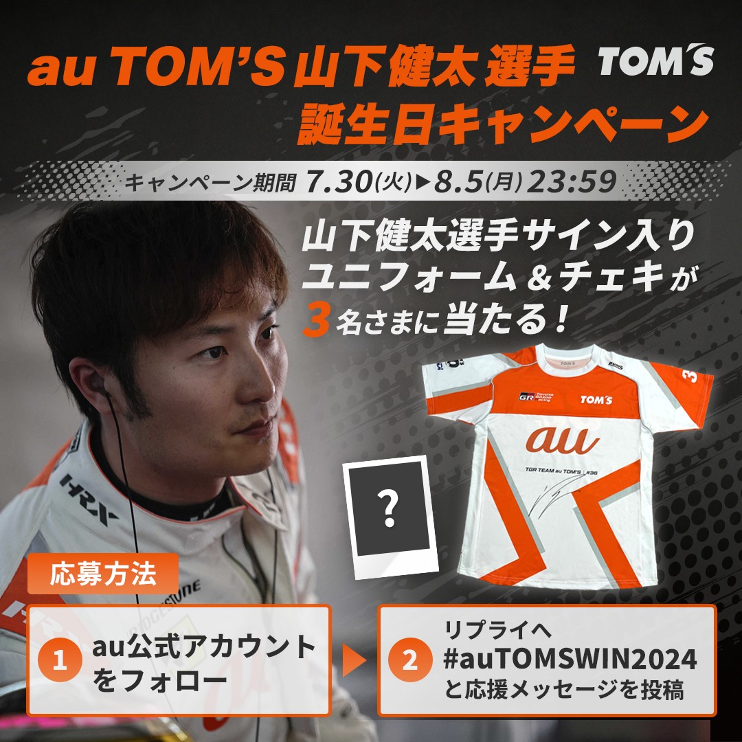 au_official's tweet image. ／ 
au TOM‘S #山下健太 選手
誕生日キャンペーン👏
＼

8/3に誕生日を迎える山下選手へ
応援＆お祝いメッセージを送って
サイン入りグッズを手に入れよう✊🧡

現在年間ランキング1位の #auTOMS！

今週末の第4戦富士に向けて
#auTOMSWIN2024 で応援しましょう🔥

応募方法は、画像をチェック👇