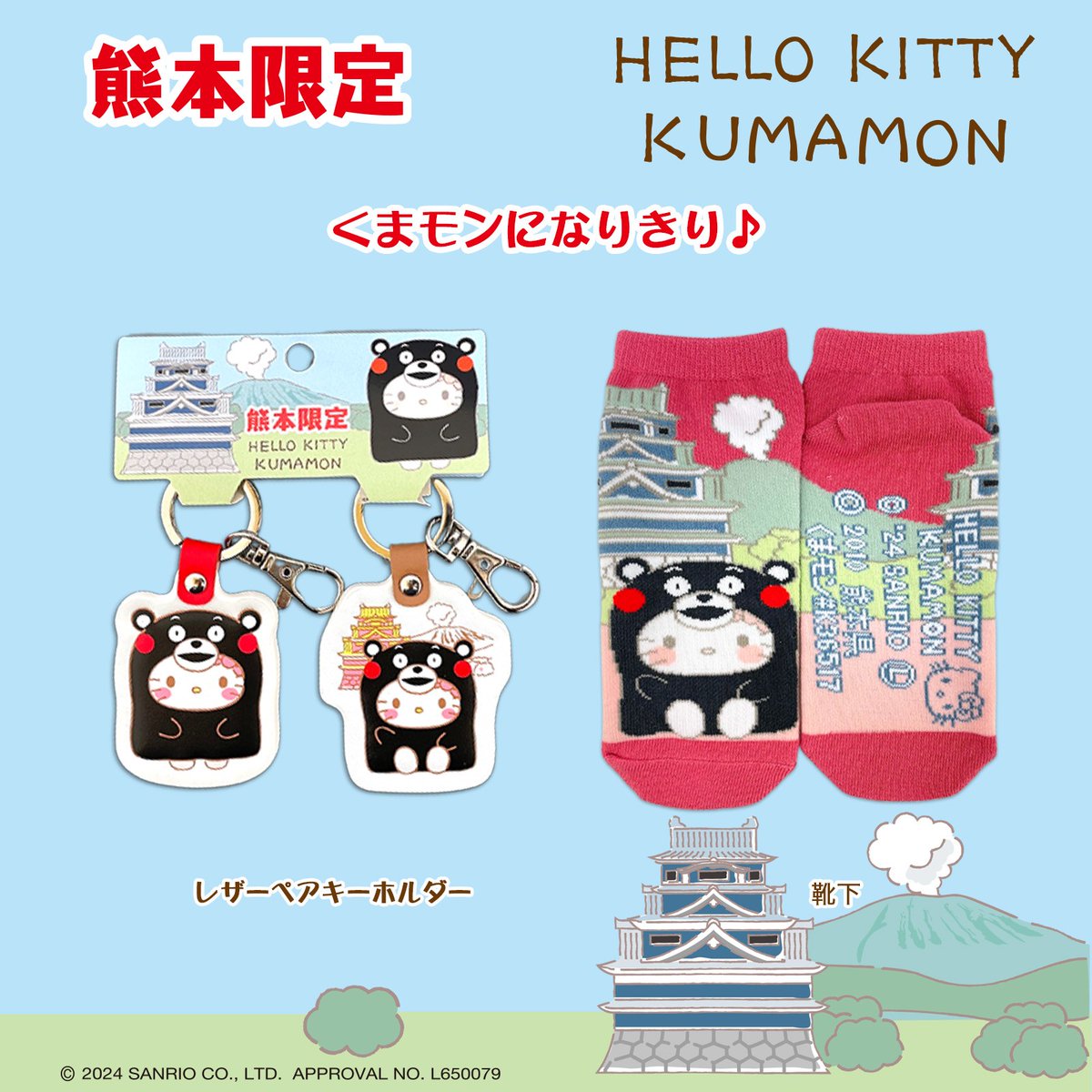 熊本のご当地キャラクター「くまモン」と #ハローキティ のコラボに