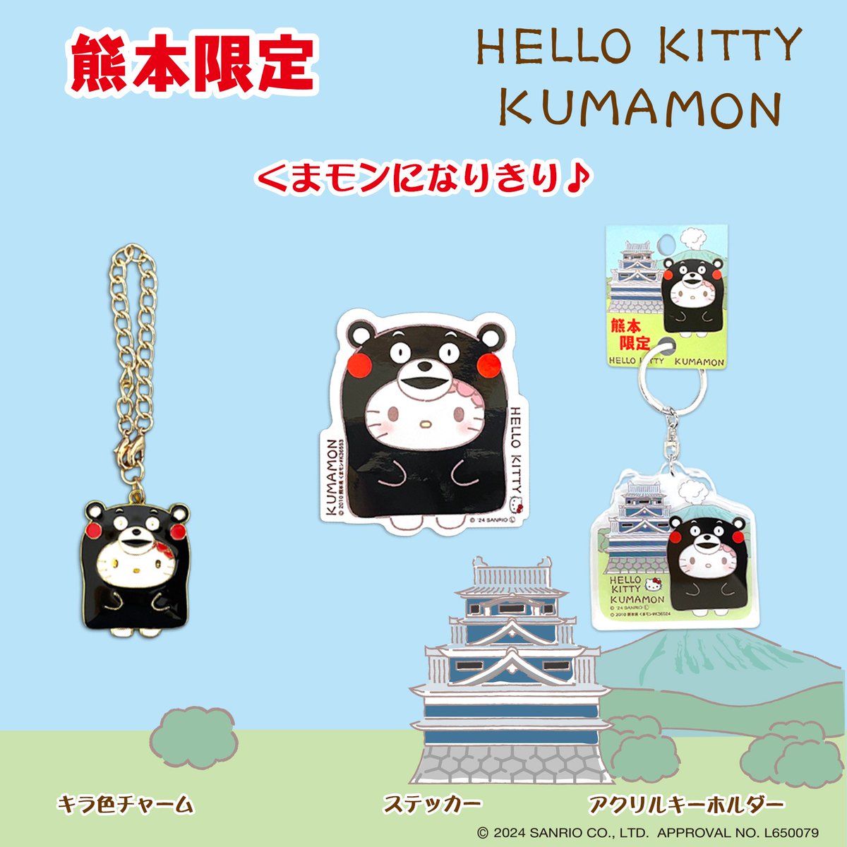 熊本のご当地キャラクター「くまモン」と #ハローキティ のコラボに