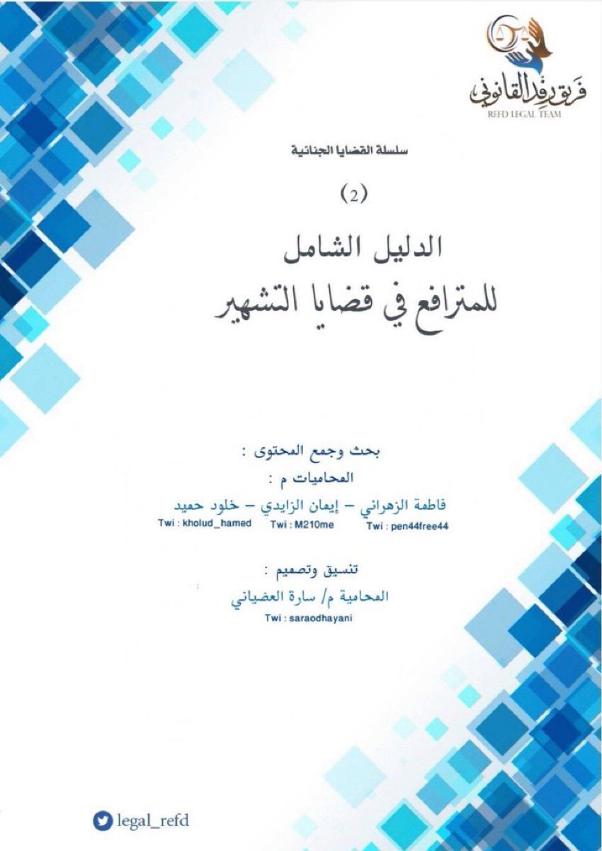 Legal_Culture1's tweet photo. الدليل الشامل للمترافع في
قضايا التشهير

https://t.co/oD2hj9YnyG https://t.co/TwSS3vUpCw