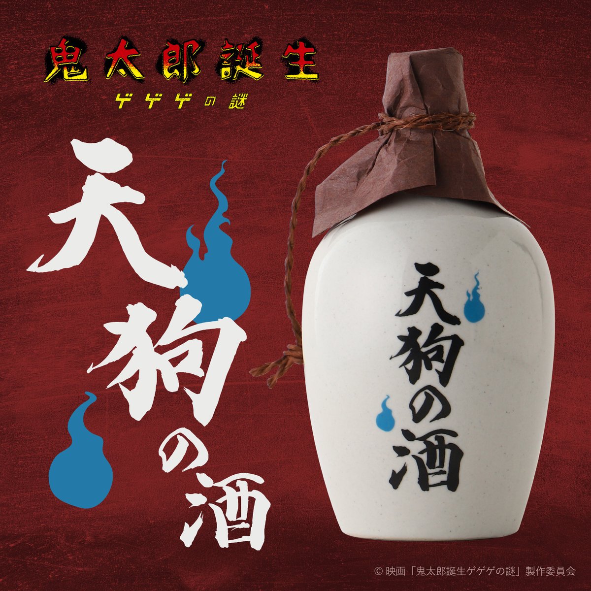 映画「鬼太郎誕生 ゲゲゲの謎」の 劇中シーンをもとにしたお酒が登場