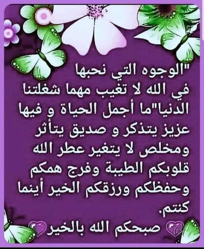 صباح الخير لكل قلب أشرق مع شروق يوم جديد
لكل قلب تفتحت له أزهار الوجود
لكل قلب يتأمل حلمه الجميل وينتظر تحقيقه...
لكل قلب ينبض بإبتسامته الحياة...
🍃🌷صباح الأمل والتفاؤل والسعادة...🌷🍃