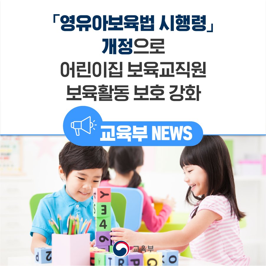 our_moe's tweet image. [오늘의 교육 소식] 
「영유아보육법 시행령」 개정으로 어린이집 보육교직원 보육활동 보호 강화

▶자세히 보기 : bit.ly/3WFk12u

#교육부 #영유아보육법 #시행령 #개정 #어린이집 #보육교직원 #보육활동 #보호강화