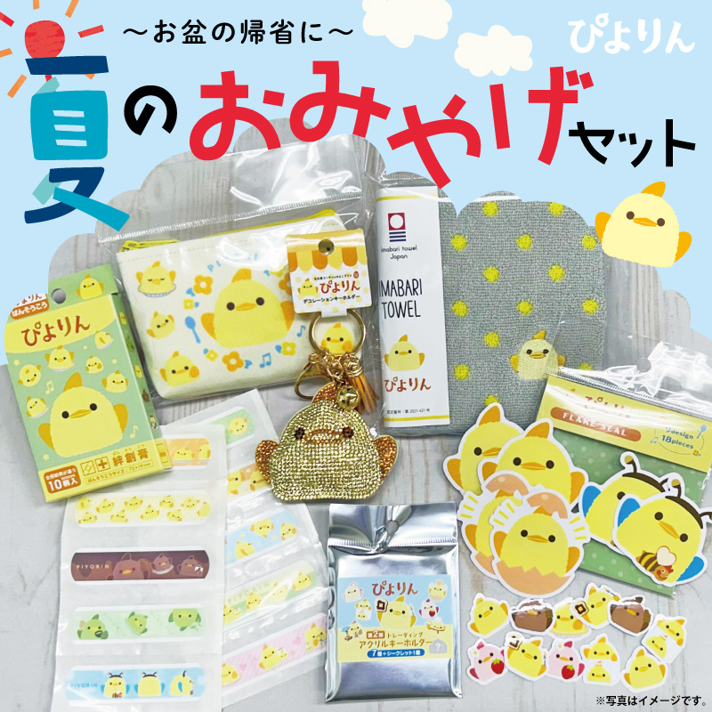 🐥EC限定販売のお知らせ🐥】 たくさんの #ぴよりん グッズがセットに