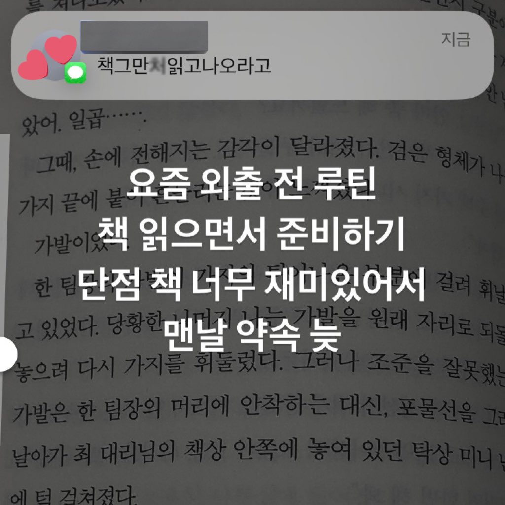 요즘 외출 전 루틴 📚
책 읽으면서 준비하기
단점 책 너무 재미있어서
맨날 약속 늦
ㅜㅜ