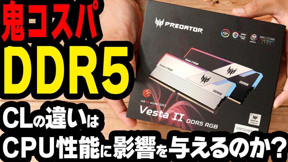 BlowPlanning's tweet image. CLも優秀でコスパ良いPREDATORのDDR5メモリ。たんなるレビューに飽きたのでCLの違いがCPU性能やゲームスコアに影響を与えるのか？きっちり計測してやりましたのでよかったらどうぞ。
youtu.be/6d1Aah-TtEs
#predatorstorage #predatorvestaii #predatorgm7 #PR