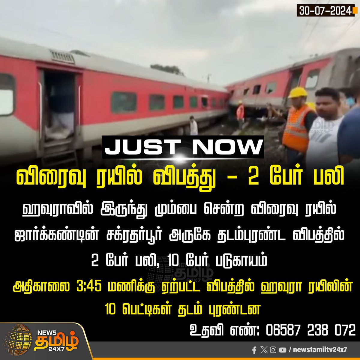 NewsTamilTV24x7's tweet image. #JUSTNOW | விரைவு ரயில் விபத்து - 2 பேர் பலி 

#Howrah | #ExpressTrain | #Jharkhand | #Derail | #TrainAccident | #NewsTamil24x7