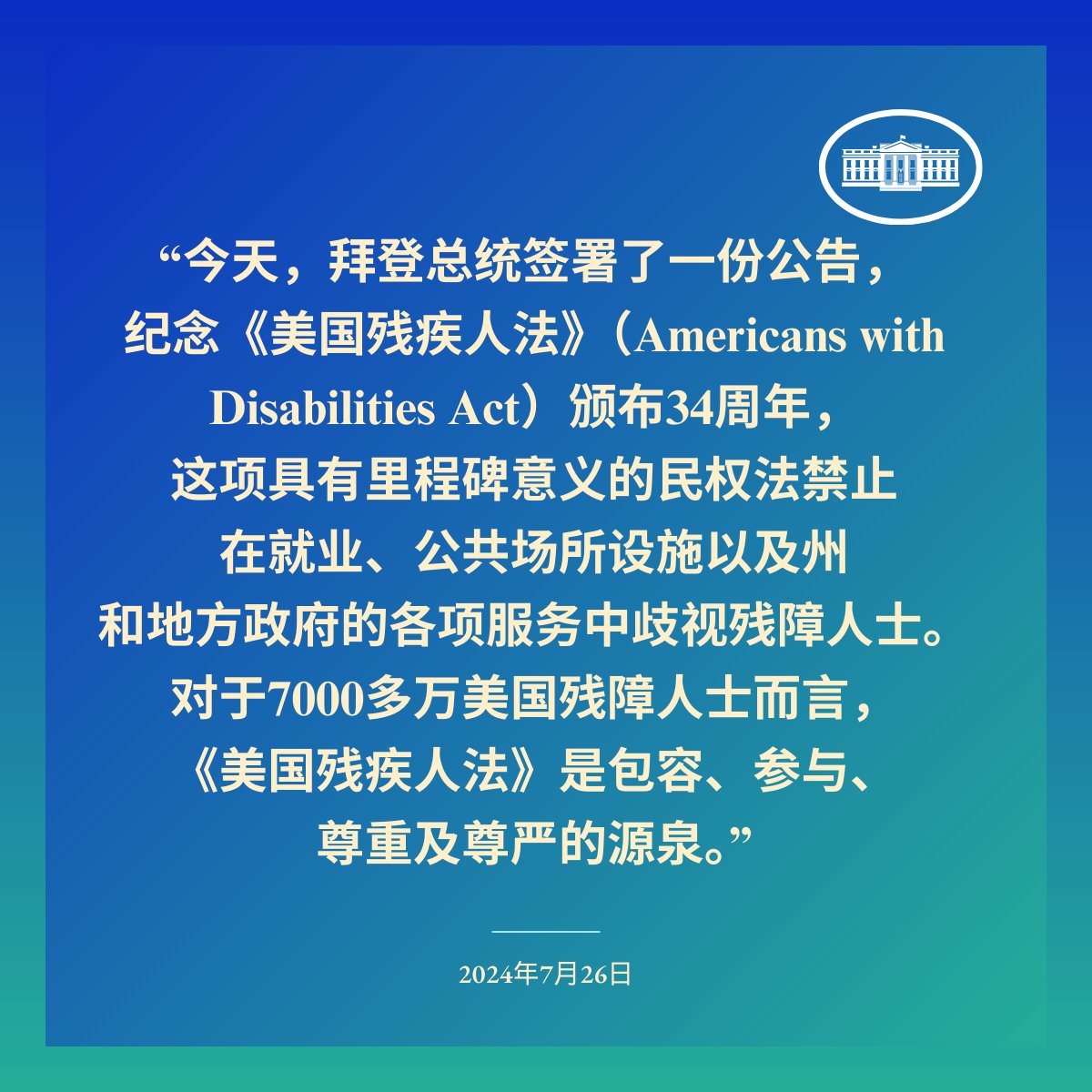 美国残障人士理应能够全方面参与社会。《美国残疾人法案 》是一个代表所有人民的权利的里程碑，值得我们庆祝并且尊敬。驻华使馆的残障人士工作组为达成平等取得也在持续努力。https://t.co/ZXlnGju2vT