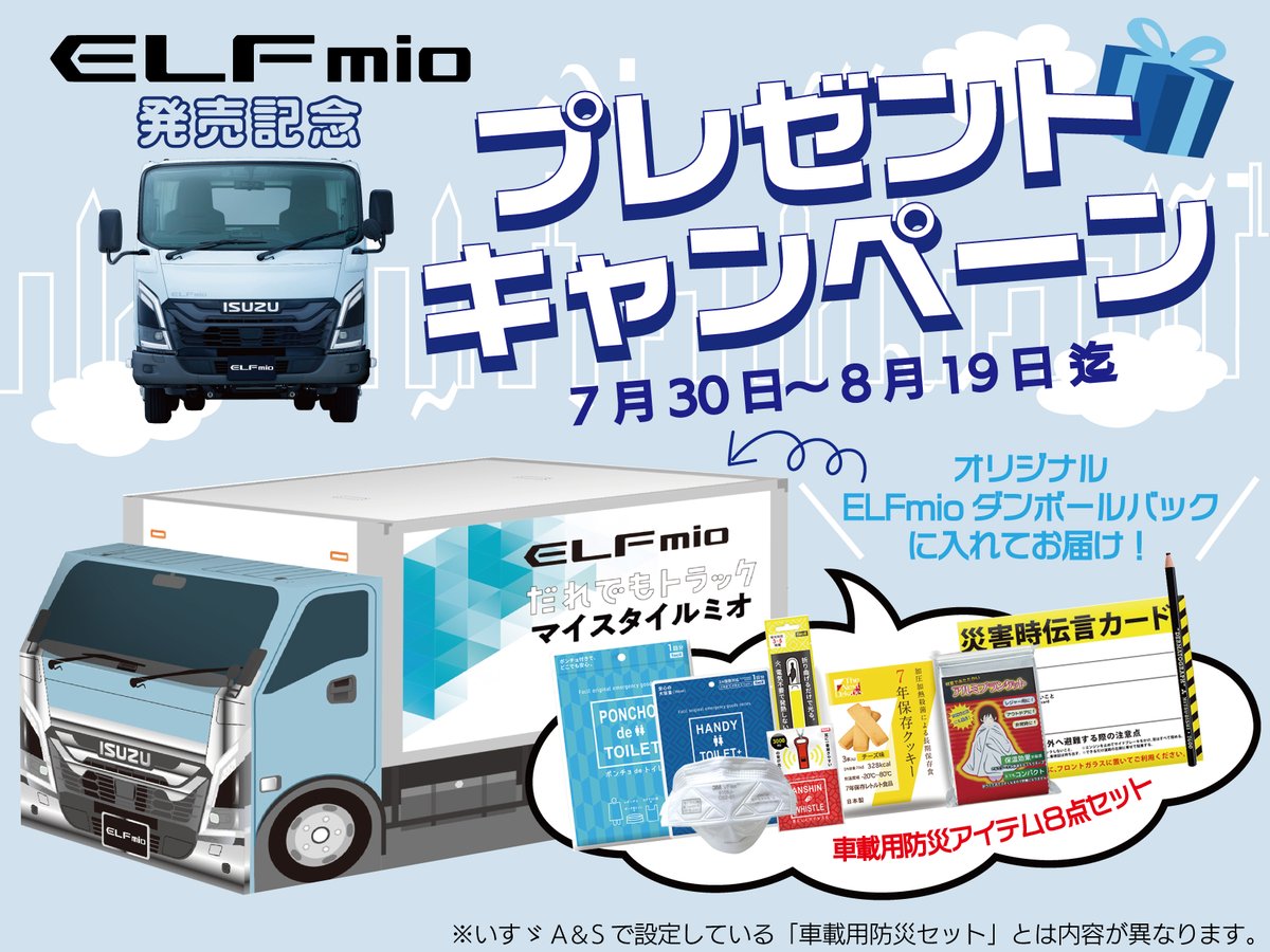 #ELFmio 発売記念🎉
／
ELFmioダンボールバック
車載用防災セットを
20名様にプレゼント🎁
＼
車で使える防災セットを
可愛いELFmio型バックに入れてお届け！

応募方法
1⃣本アカウントをフォロー
2⃣この投稿をリポスト
〆：8/19(月)23:59まで

当選者には8/22(木)DM✉️
沢山のご応募お待ちしてます✨