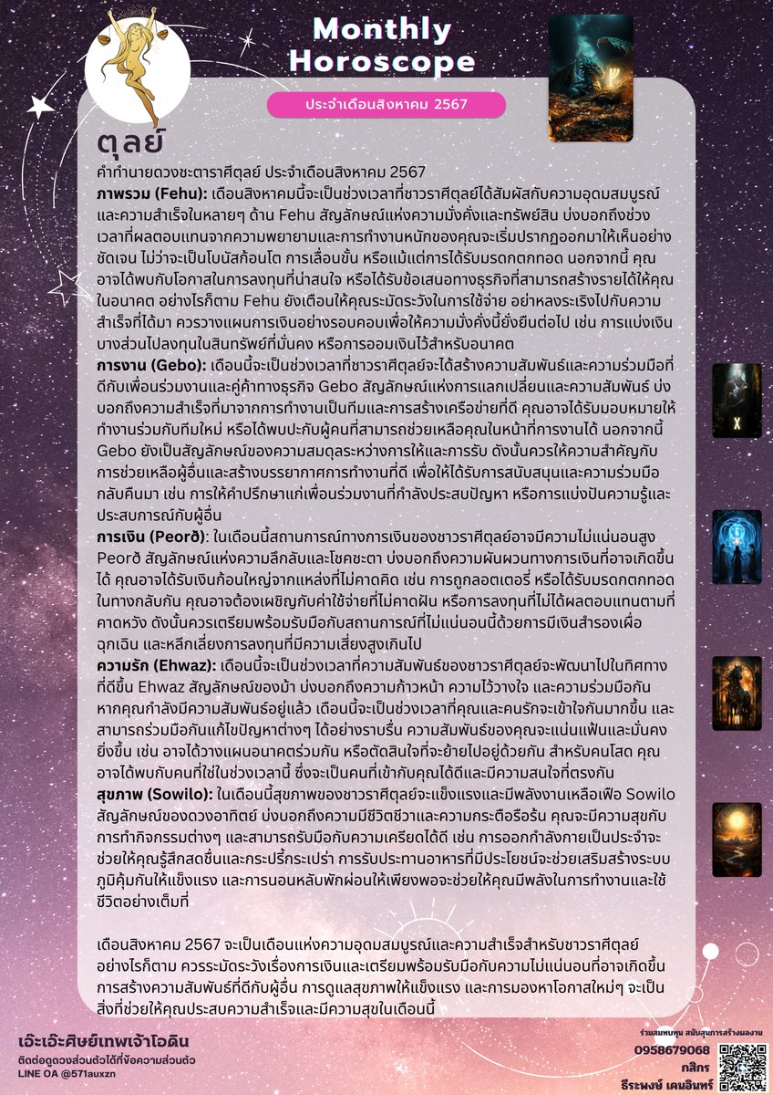 atangel23's tweet photo. เฉลยดวงรายเดือนสิงหาคม 2567
รู้ก่อน รวยก่อน ปังก่อน!

ใช้ศาสตร์อักษรรูนในการพยากรณ์
(นับราศีตามตะวันตก)

รี+ฟอล พิมพ์ น้อมรับคำทำนาย
Becuase HORO is What? Fundamental

ร่วมสมทบทุนในการสร้างผลงานต่อไปได้ที่
0958679068
กสิกร

New Promotion
ภาพรวม 1 เดือน ครอบคลุมทุกด้าน ใช้ไพ่รูนในการทำนาย 9 ใบ งาน เงิน ความรัก แบบละเอียด ได้รับเป็นไฟล์ pdf   https://t.co/v1AON40mKm แอดไลน์
รับ 20 คิวเท่านั้น
#เอ๊ะเอ๊ะศิษย์เทพเจ้าโอดิน