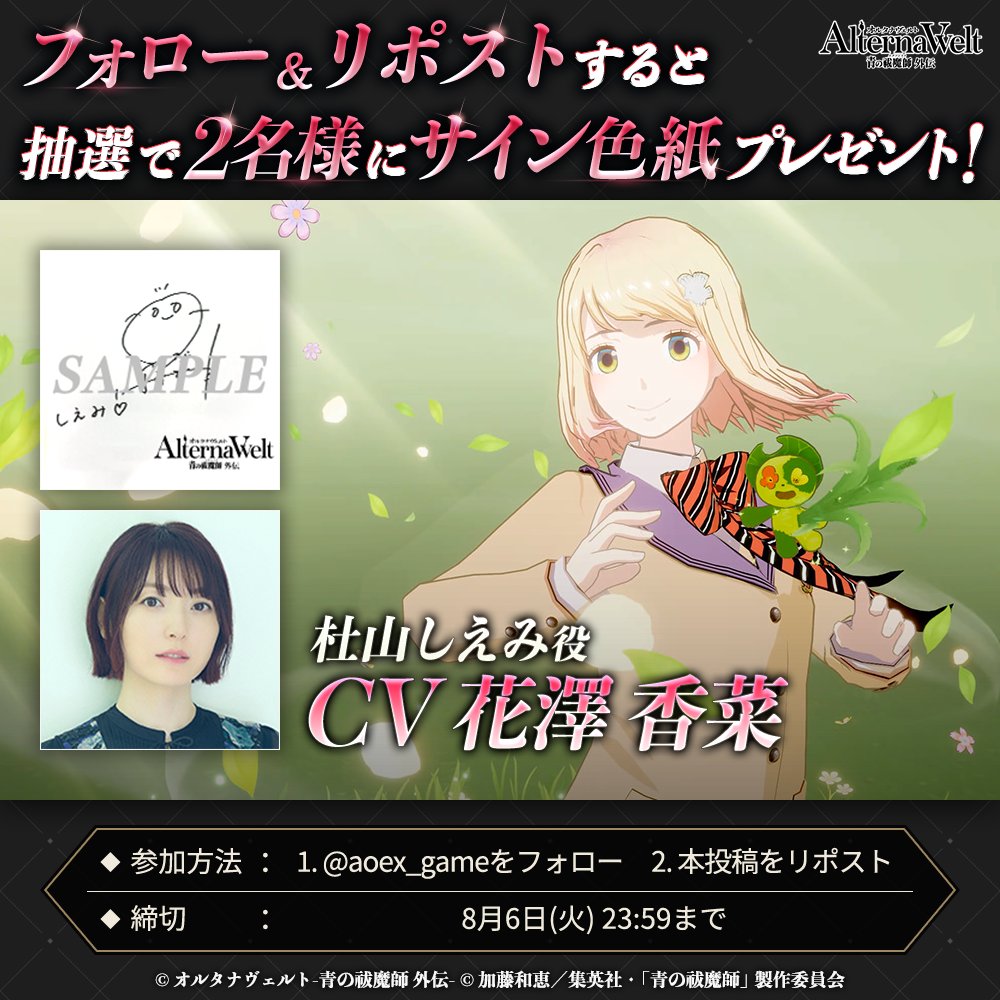 aoex_game's tweet photo. ◆━━━━━━━━━━━━━
　 #花澤香菜 さんサイン色紙　　
　  プレゼントキャンペーン！
　━━━━━━━━━━━━━◆

✏応募方法
①@aoex_gameをフォロー
②このポストをRP

🗓️締切
2024/8/6 23:59まで

オルエク事前登録はこちらから！
 https://t.co/CQRIIxWZH9

#オルエク #青エク https://t.co/tVWfTqdBCm