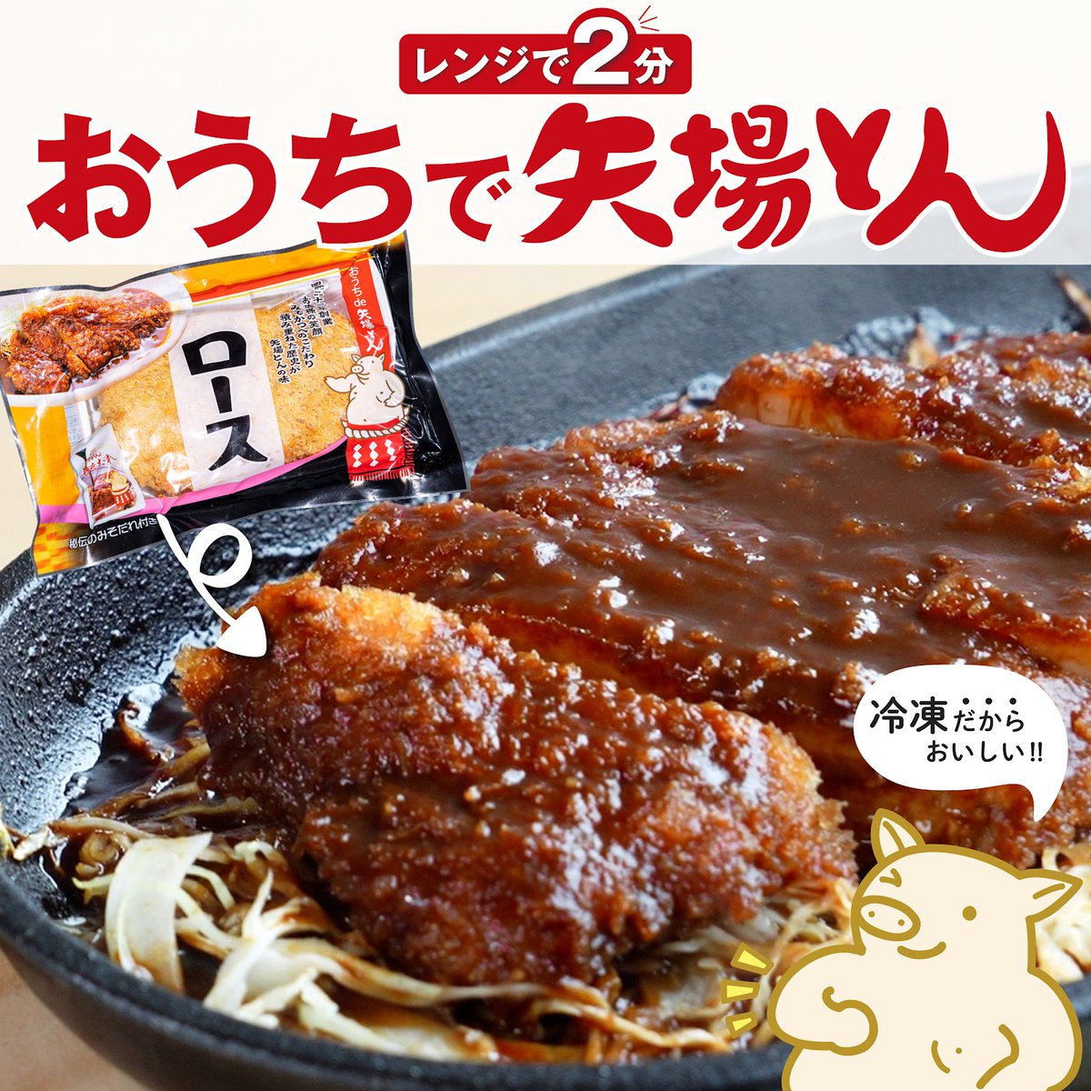 YabatonO's tweet photo. 冷凍食品でもみそかつが美味しいのはな～ぜ！？   

豚肉は一度冷凍することで、繊維が壊れて柔らかくなります💨 

秘伝のみそだれと、衣にもこだわっていてレンチンしても おいしいですよ🐷✨

通販サイトでお買い求めいただけますので、おうちでも矢場とんの味をお楽しみください🌟 https://t.co/jsFWQ9rWmx