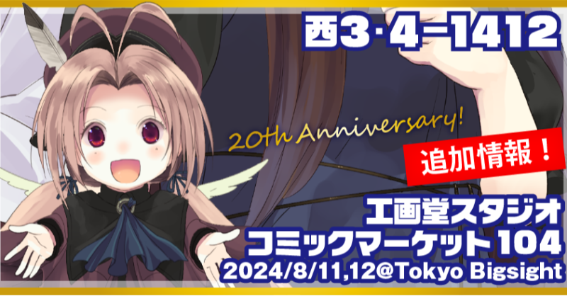KOGADO_STUDIO's tweet photo. 【イベント情報🌻】
コミックマーケット104の出展につきまして
特設ページを公開いたしました！

新作アイテムを様々ご用意してお待ちしております！
是非チェックしてくださいね😻❣️

#c104 #kogado #Falcom #1000ちゃん #COSPA

↓ 詳細は下記バナーから ↓