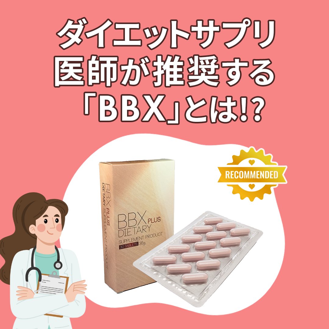 ダイエットサプリ BBX plus DIETARY 痩身サプリメント「BBX」の体験談｜なかにし︎形成外科