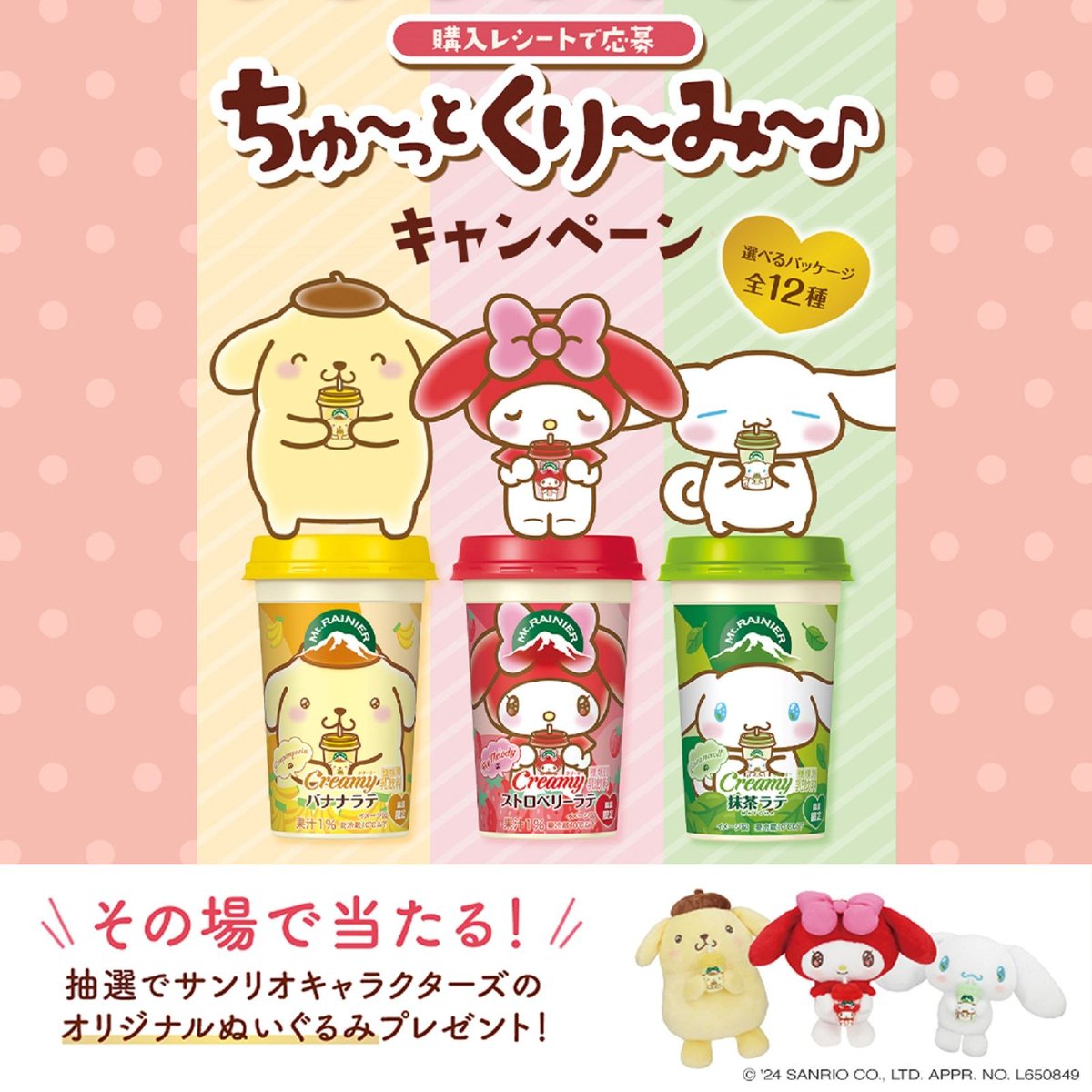 マウントレーニアの「Creamy」シリーズにサンリオキャラクターズ