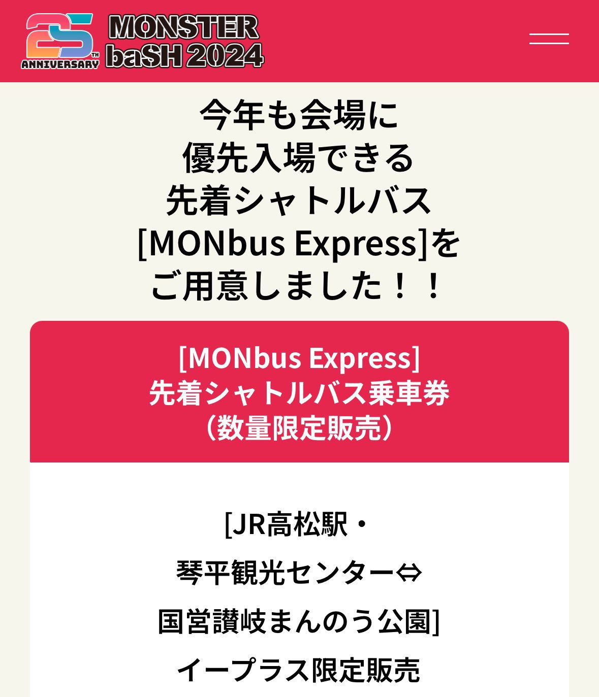 モンバス シャトルバス Monster bash 8/24 重々しく 琴平観光センター