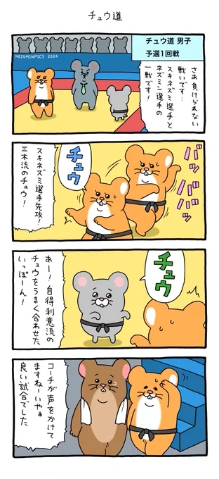 4コマ漫画 スキネズミ「チュウ道」 https://t.co/D9QJ8w5lIo 