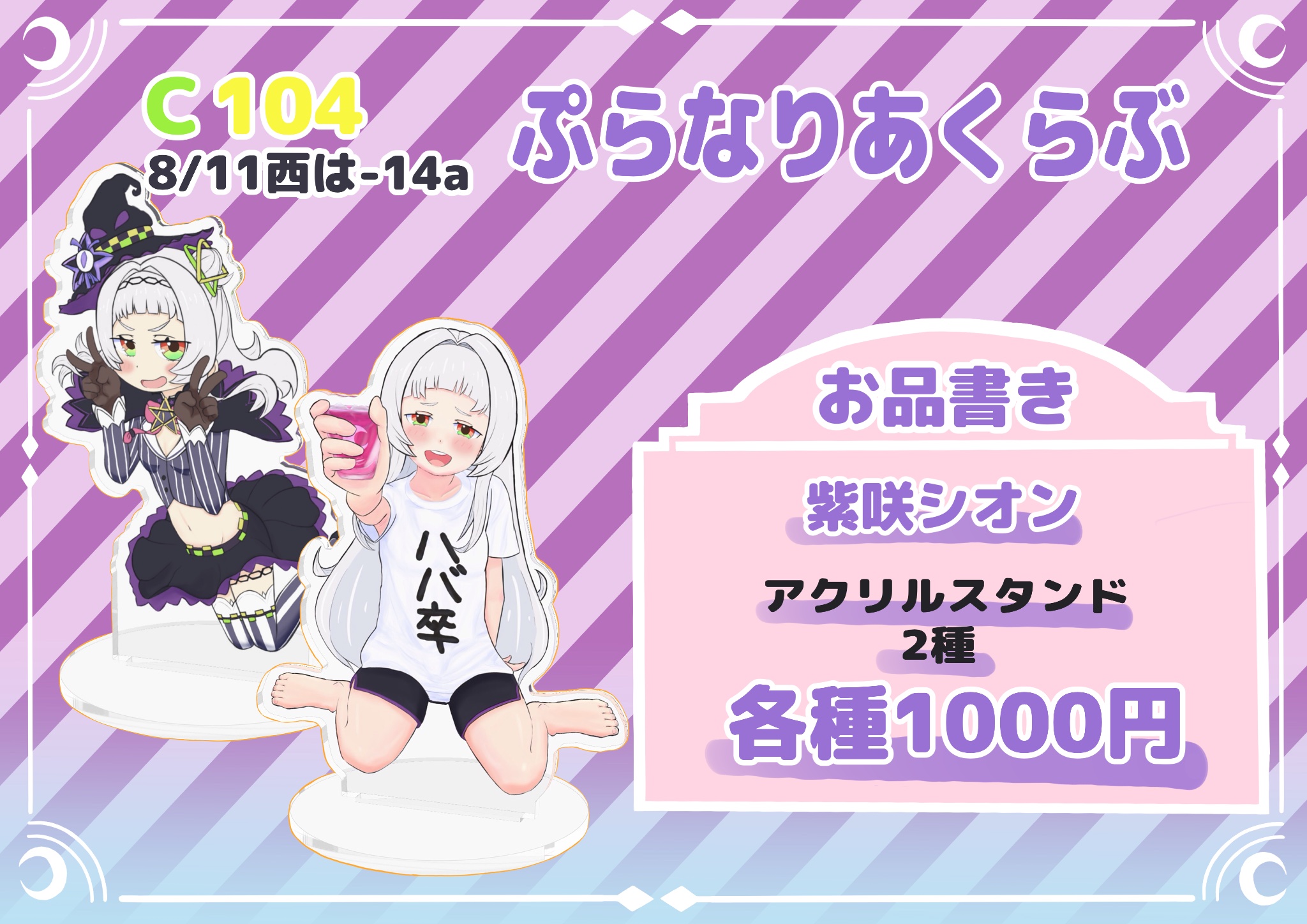紫咲シオン かた アクリルスタンド C104 コミケ ホロライブ 紫咲シオン かた アクリルスタンド C104 コミケ ホロライブ