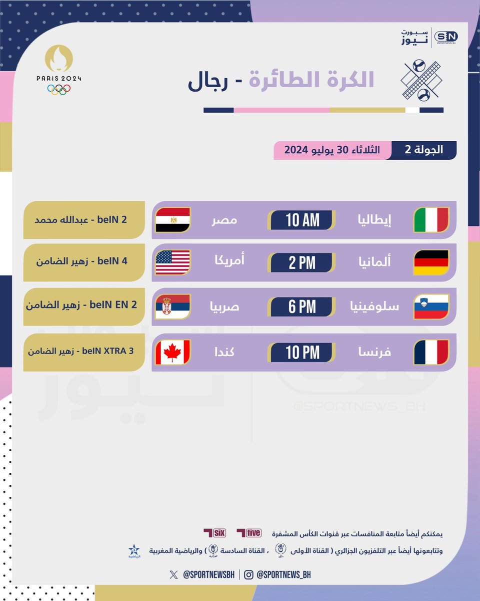 جدول اليوم 📋

• 🏐 | الكرة الطائرة - رجال 
• 📆 | الثلاثاء 30 يوليو 2024

#اولمبياد_باريس | #Paris2024