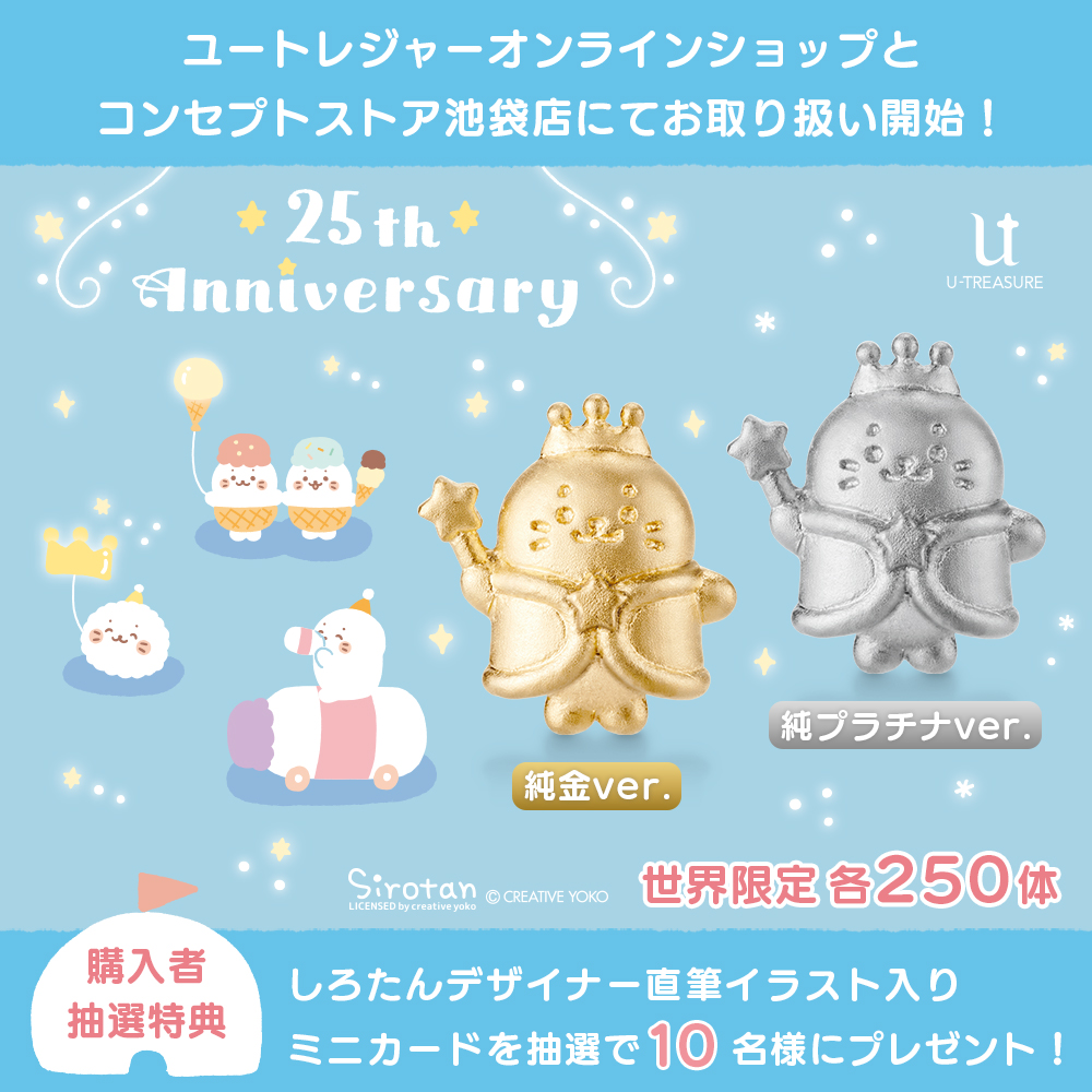 しろたん初！純金・純プラチナ製ミニフィギュアが登場✨ #しろたん25th