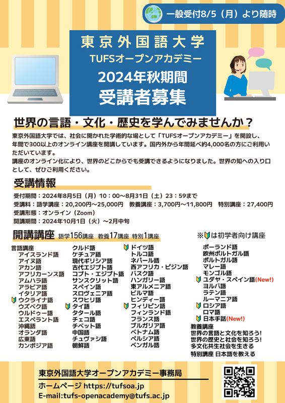 TUFS_PR's tweet image. 【お知らせ】オープンアカデミー秋期間講座の受講者募集のお知らせ
10月からスタートする2024年度秋期間講座では、58言語の語学講座、世界を知る教養講座17講座など、計174講座を用意しました。 一般受付を8月5日（月）午前10:00 より、順次開始 いたします。※先着順。…