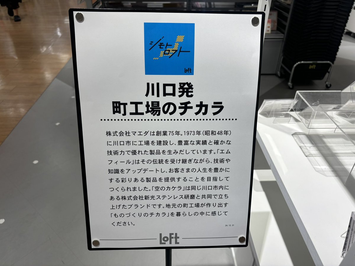 maeda_sns's tweet image. おはようございます☀️

角パイプの #カク蔵 &amp;amp; #ミニ蔵 です❗️

#ロフト さん企画の #ジモトロフト のwebページで、弊社ブランド #emfeel と #空のカケラ のディスプレイがアップされてました❗️

今週末にはキーホルダーのワークショップも開催します🎵

#アリオ川口 2F
#川口ロフト さんで…