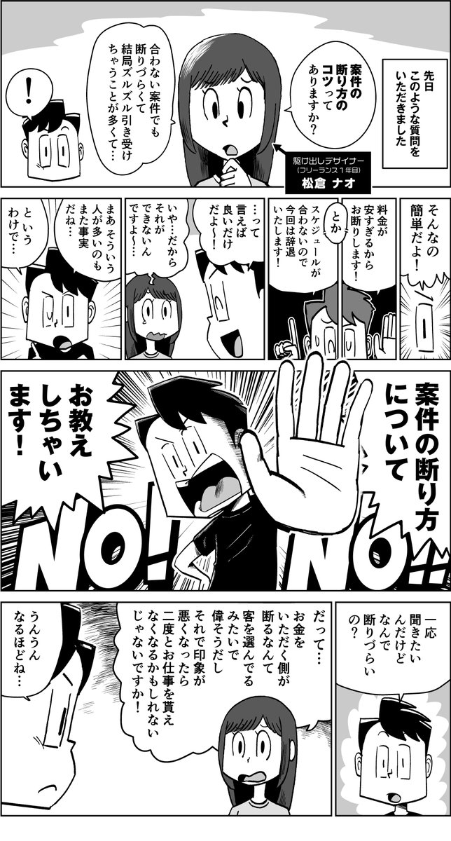 【漫画】フリーランスの「仕事の断り方」、教えます! 1/2 #フリーランス #漫画が読めるハッシュタグ