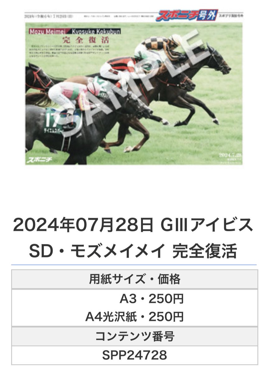 ╭━━━━━━╮
 🆕#スポプリ🆕
╰━━ｖ━━━╯

2024.7.28 GⅢ🏆#アイビスSD 
🏇#モズメイメイ 完全復活

🏪コンビニのマルチコピー機で印刷
🏪面担号外→その他スポーツから

👇購入方法はスレッドをチェック