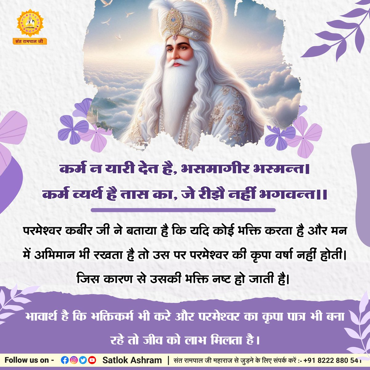 I_m_Suhani's tweet photo. कर्म न यारी देत है, भसमागीर भस्मन्त।
कर्म व्यर्थ है तास का, जे रीझै नहीं भगवन्त।।
परमेश्वर कबीर जी ने बताया है कि यदि कोई भक्ति करता है और मन में अभिमान भी रखता है तो उस पर परमेश्वर की कृपा वर्षा नहीं होती। जिस कारण से उसकी भक्ति नष्ट हो जाती है।  #सत्य_भक्ति_सन्देश https://t.co/5A58QOkCWO