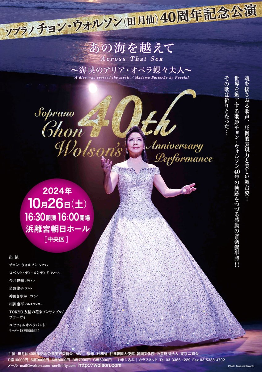NetCalaf's tweet image. 2024年10月26日(土）浜離宮朝日ホール　ソプラノ　チョン・ウォルソン（田月仙）40周年記念公演　소프라노 전월선 田月仙　40주년 기념 공연　「あの海を越えて」 wolson.com