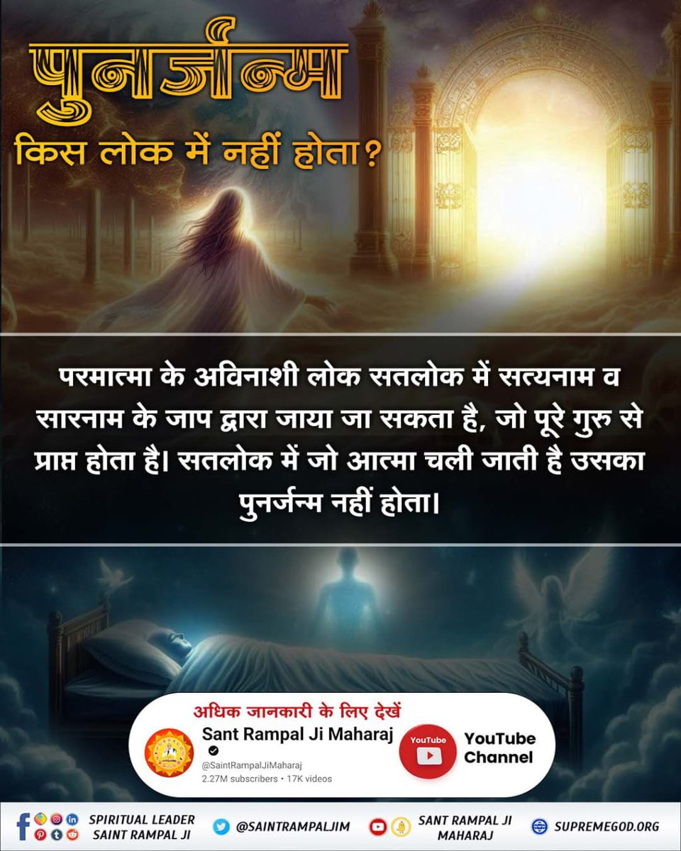 Manoj_Dass_13's tweet photo. #GodMorningTuesday
हम क्यों जन्म लेते हैं, हम क्यों मरते हैं?
🌱पुनर्जन्म किस लोक में नहीं होता?
जानने के लिए देखिए ▶️Sant Rampal Ji Maharaj YouTube Channel https://t.co/exjhV64RYd