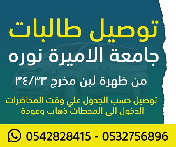 بسم الله 
بدا تسجيل توصيل طالبات جامعة الاميرة نوره من ظهرة لبن مخرج 33/34
التوصيل حسب الجدول يعني ع وقت المحاضرة والتوصيل إلي المحطات ذهاب وعودة سيارات حديثة ومكيفة ومظلة التزام بالموعيد 
اسعار تناسب الجميع 
0532756896
0542828415