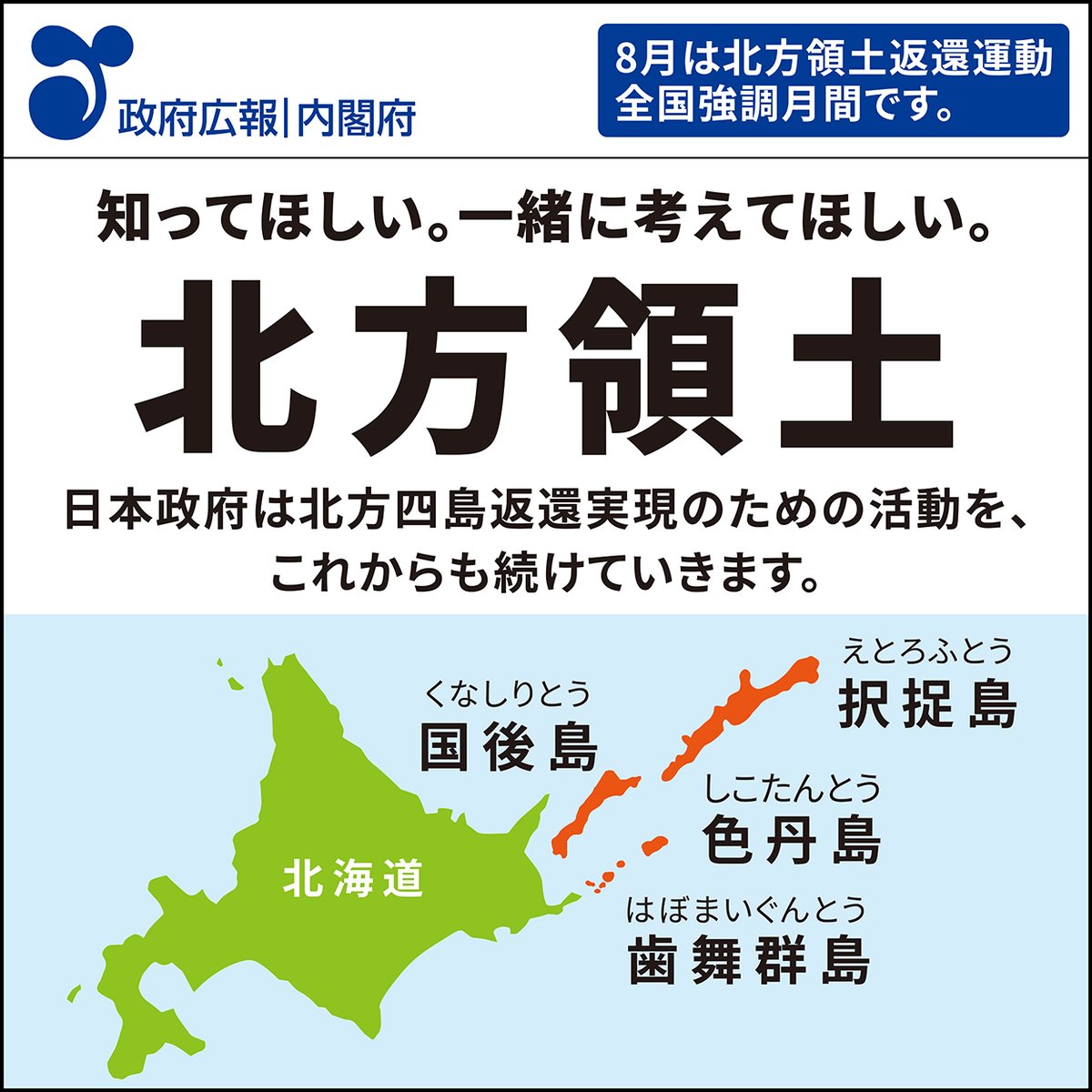 普通(占領地)地方加刷 📢知ってほしい、一緒に考えてほしい ＼ 日本政府は北方四島返還実現の