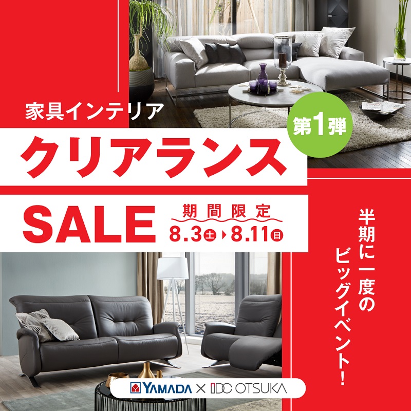 半期に一度のビッグイベント！ 家具・インテリア クリアランスセール