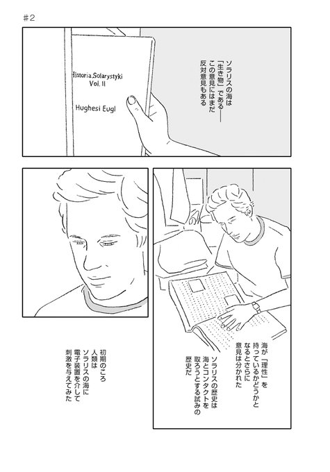 『ソラリス』2話目が公開になりました!! 早川書房のコミックサイトで読んでくださーい!!!  惑星ソラリス--この静謐なる星は……不可解な謎に満ちていた。解明のためにステーションに派遣された心理学者ケルヴィンは、変わり果てた研究員たちを目にする。彼らにいったい何が……?