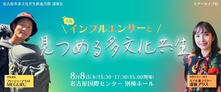 8/8(木)名古屋市でメグルさんとトークショーします。一般申し込み枠もあるので、ぜひ見に来てください(^^)
city.nagoya.jp/kankobunkakory…