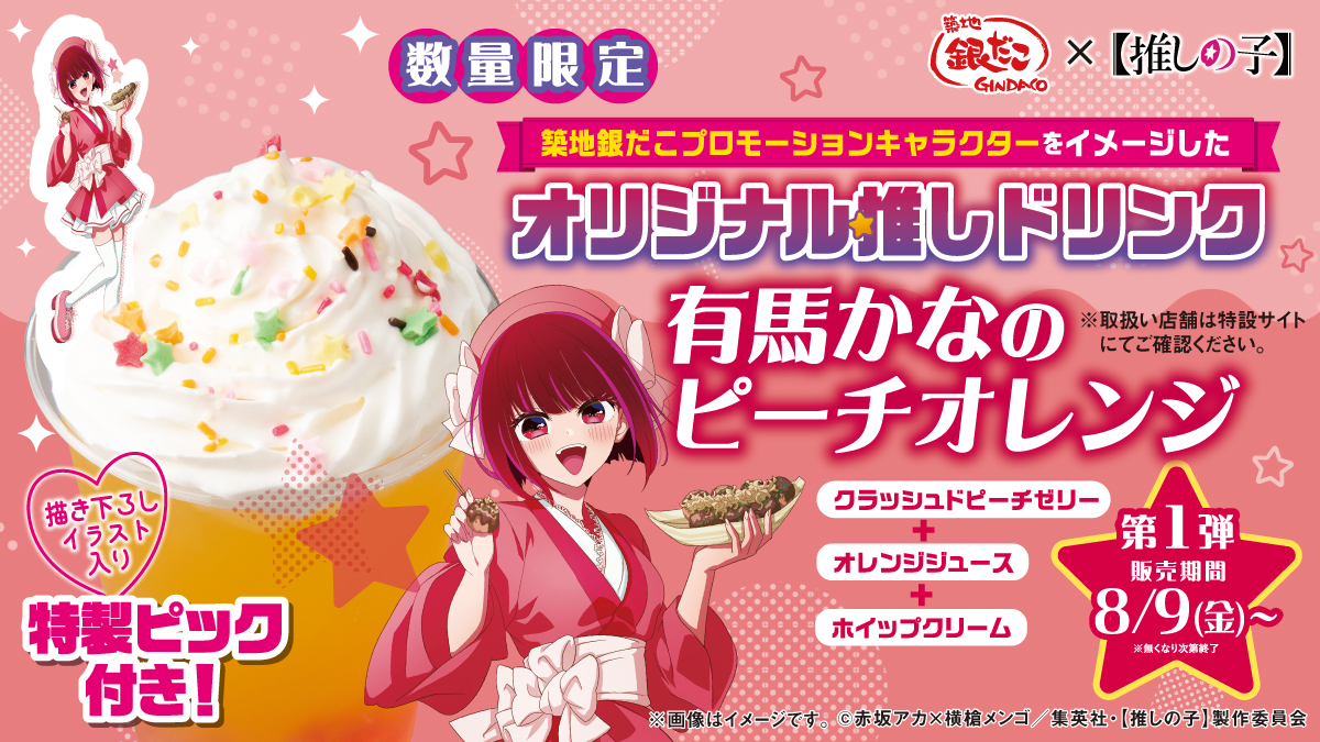 ⭐️ 築地銀だこ ×【推しの子】⭐️ 🥤コラボ限定ドリンク🥤 🍑第1弾