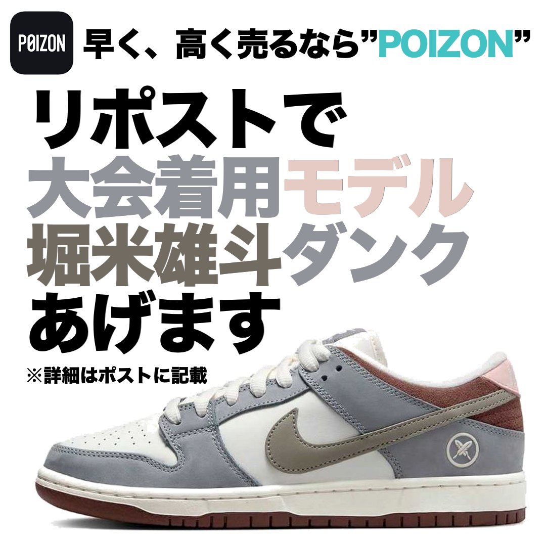 /／
リポスト&amp; <a href="/POIZON_JP_APP/">早く高く売るなら POIZON【ポイズン】スニーカー&ファッション販売アプリ</a>をフォローで
堀米雄斗 #オリンピック2024 着用
モデルの"マイサイズ"を１名様にプレゼント❤️‍🔥
\＼

🏆賞品
#堀米ダンク #堀米雄斗× #Nike SB #Dunk Low Pro QS 

👟応募方法
1️⃣リポスト&amp;フォロー✅
2️⃣欲しいサイズをポスト📮

🗓️応募期限 10月28日
#リポストキャンペーン