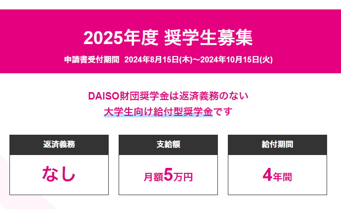 kodomojo_org's tweet photo. ダイソー財団が来年度の奨学生を募集。月5万円を4年間、給付型で返済義務はありません。2025年4月に大学1年生となる人が対象。申請は8月15日から10月15日まで。

必要とする家庭に届くように、こども食堂でもぜひ告知を。
https://t.co/ZYBar6lWwY https://t.co/4WJikW5wEM