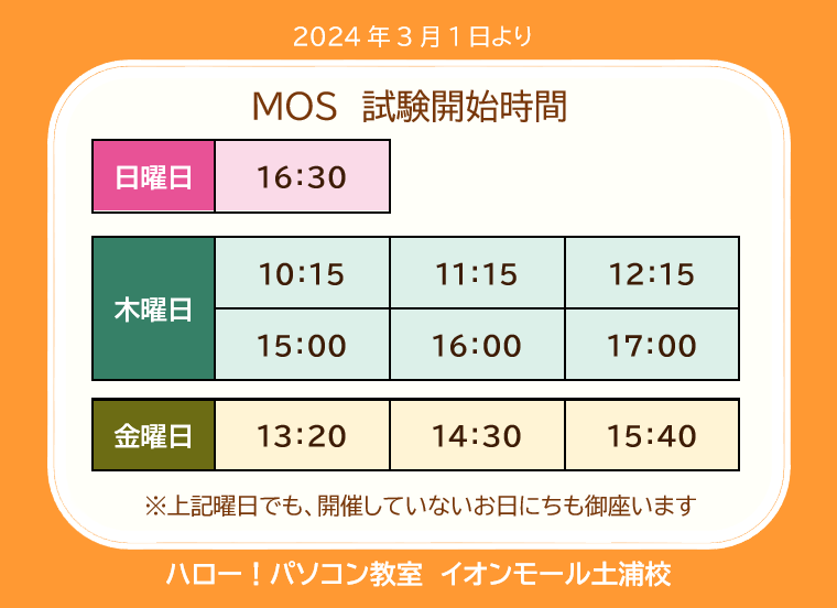 hello_tutiura's tweet photo. 【#MOS試験 開催時間一覧】
⭐空席状況はお問い合わせください☎
⭐お申込みは教室にご来室を♪
⭐開催していないお日にちも御座います
#パソコン教室 #イオンモール土浦 #土浦イオン #MOS
#MOS試験会場 #MOS365 #MOS2019 #MOS2016 https://t.co/A70Yp8YS65