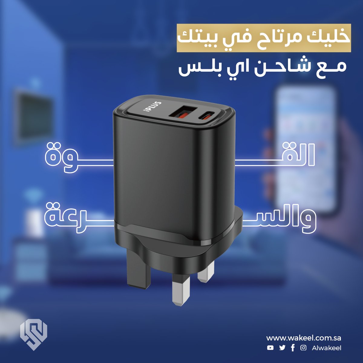 awakeelsa's tweet photo. خليك مرتاح في بيتك
مع شاحن أي بلس
القوة والسرعة في آن واحد
مصنوع من أجود أنواع الخامات
للطلب عبر متجرنا الالكتروني https://t.co/uxfPfLWubG
#الوكيل_الشامل #شاحن_بيت #شاحن_ايبلس #شاحن
#alwakeel_alshamel #charger #iplus https://t.co/wWCGXjCEup